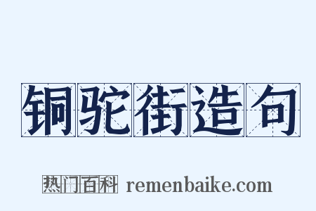 铜驼街造句是什么意思的图片